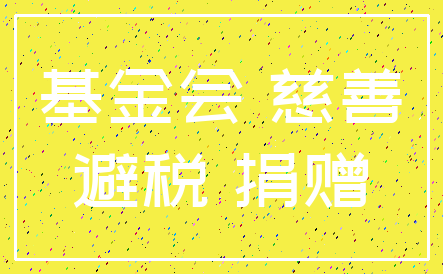 基金会 慈善_避税 捐赠