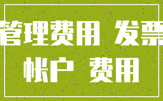 管理费用 发票_帐户 费用