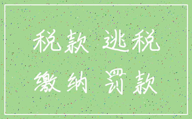 税款 逃税_缴纳 罚款