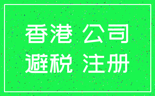 香港 公司_避税 注册