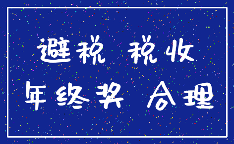 避税 税收_年终奖 合理