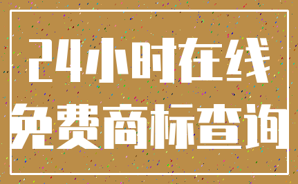 24小时在线_免费商标查询
