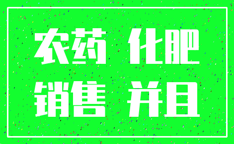农药 化肥_销售 并且