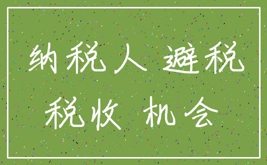 纳税人 避税_税收 机会