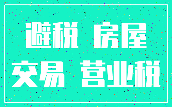 避税 房屋_交易 营业税