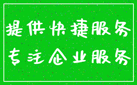提供快捷服务_专注企业服务