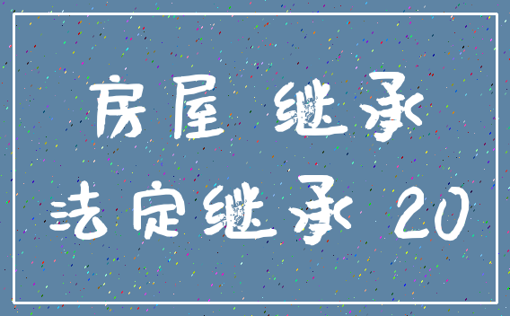 房屋 继承_法定继承 20