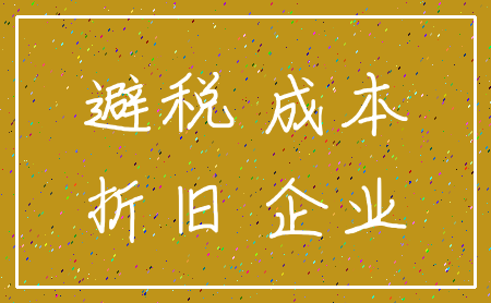 避税 成本_折旧 企业