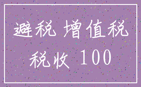 避税 增值税_税收 100