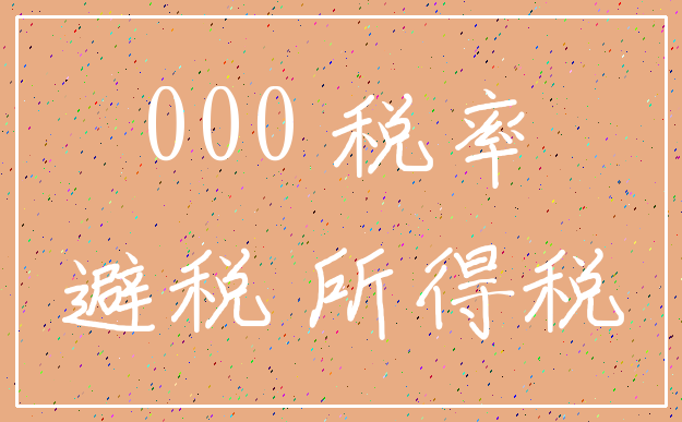000 税率_避税 所得税