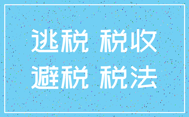 逃税 税收_避税 税法