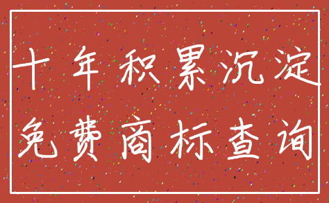 十年积累沉淀_免费商标查询