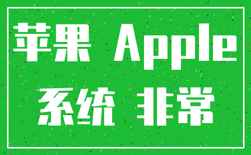 苹果 Apple_系统 非常