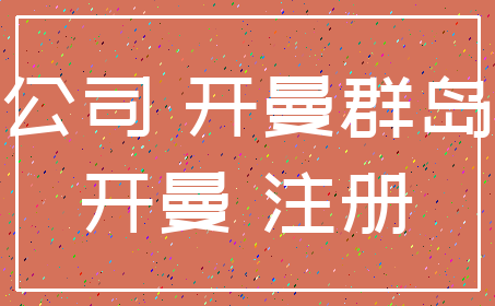 公司 开曼群岛_开曼 注册