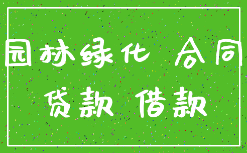 园林绿化 合同_贷款 借款