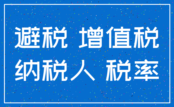 避税 增值税_纳税人 税率