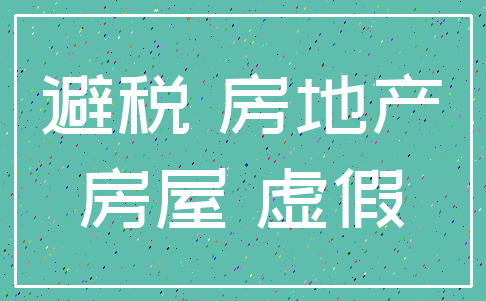 避税 房地产_房屋 虚假