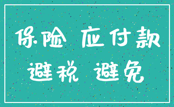 保险 应付款_避税 避免