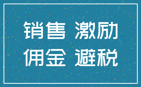 销售 激励_佣金 避税