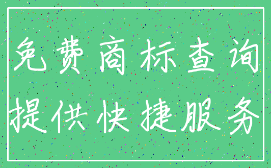 免费商标查询_提供快捷服务