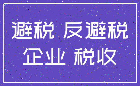 避税 反避税_企业 税收