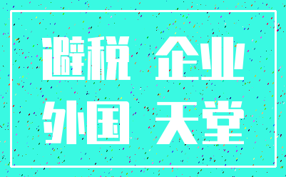 避税 企业_外国 天堂