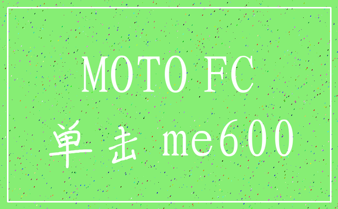 MOTO FC_单击 me600