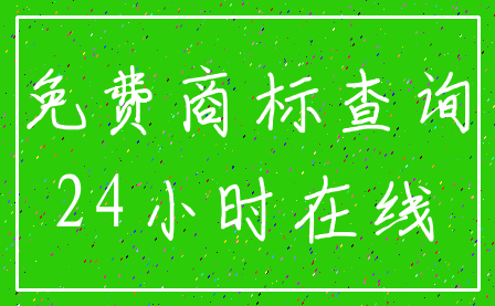 免费商标查询_24小时在线