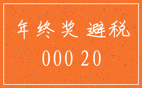 年终奖 避税_000 20