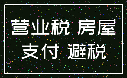 营业税 房屋_支付 避税
