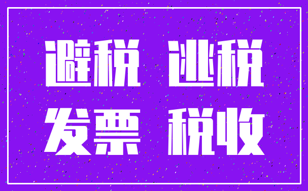 避税 逃税_发票 税收