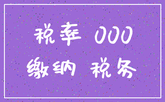 税率 000_缴纳 税务