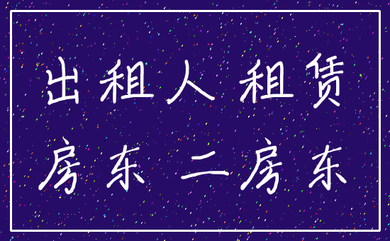 出租人 租赁_房东 二房东
