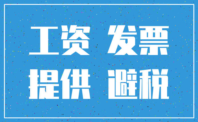 工资 发票_提供 避税