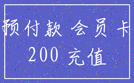 预付款 会员卡_200 充值