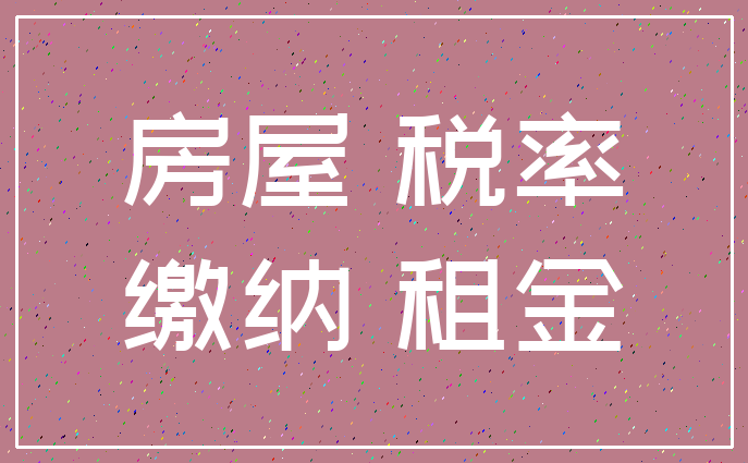 房屋 税率_缴纳 租金