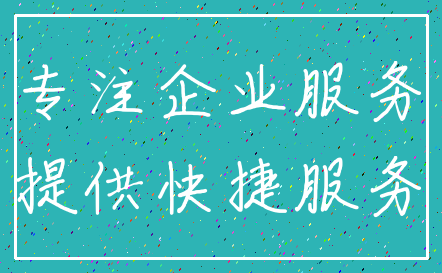 专注企业服务_提供快捷服务