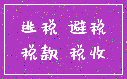 逃税 避税_税款 税收