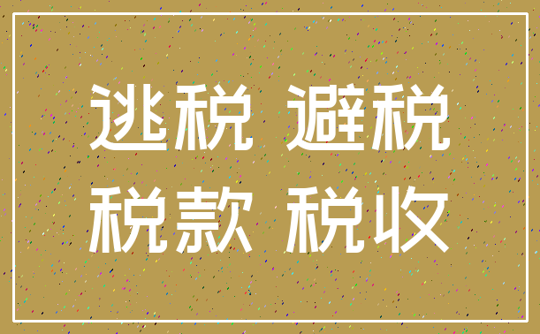 逃税 避税_税款 税收