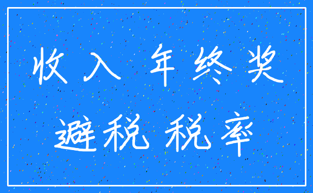收入 年终奖_避税 税率