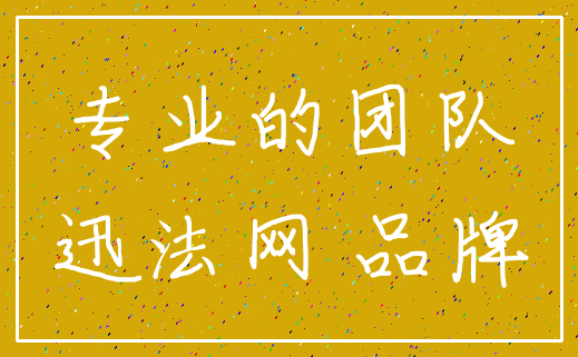 专业的团队_迅法网 品牌