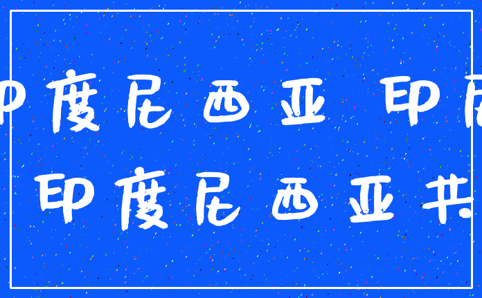 印度尼西亚 印尼_签证 印度尼西亚共和国