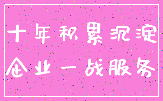 十年积累沉淀_企业一战服务
