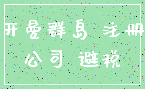 开曼群岛 注册_公司 避税