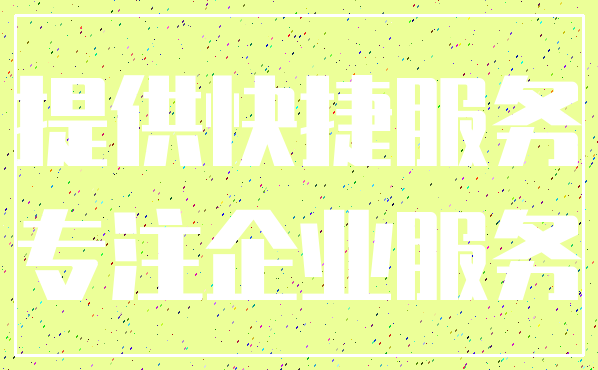 提供快捷服务_专注企业服务