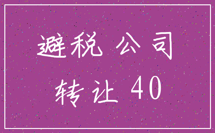 避税 公司_转让 40