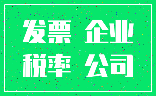 发票 企业_税率 公司