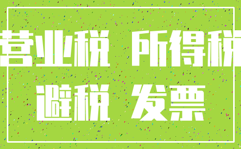 营业税 所得税_避税 发票