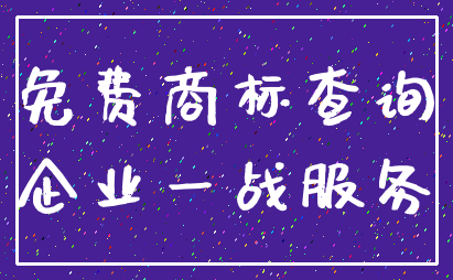 免费商标查询_企业一战服务