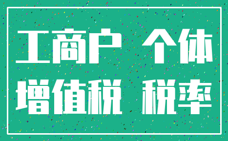 工商户 个体_增值税 税率